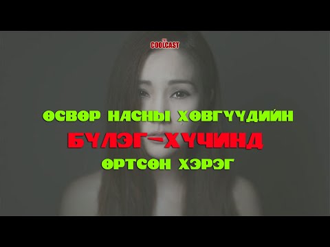 Видео: Өсвөр насны хөвгүүдийн бүлэг-хүчинд өртсөн Чoй охины хэрэг