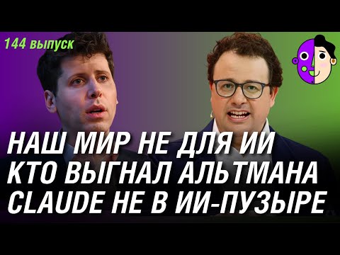 Видео: Наш мир не для ИИ, кто и как выгнал Альтмана, Claude не в ИИ-пузыре