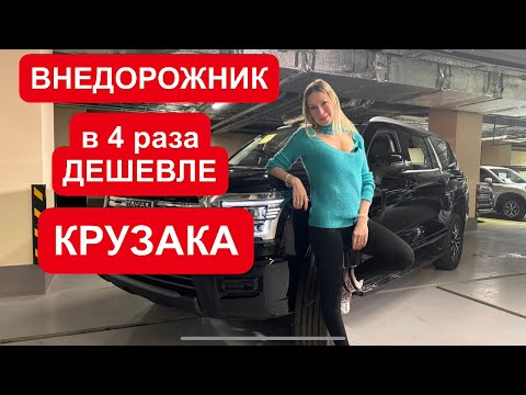 Видео: ДЕШЕВЫЙ ЗАМЕНИТЕЛЬ КРУЗАКА И TANK 500. Мицубиси Паджеро и Toyota Fortuner. Haval H5