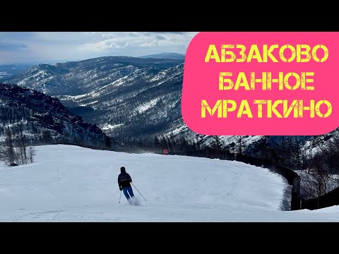 Видео: Абзаково, Банное, Мраткино. ОБЗОР И СРАВНЕНИЕ ТРАСС