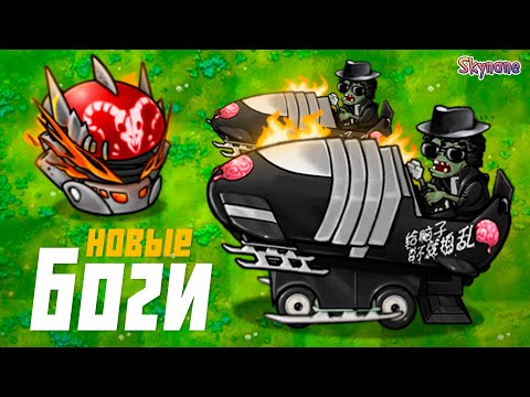 Видео: БОГИ ВЫШЛИ НА НОВЫЙ УРОВЕНЬ | Plants vs Zombies Fusion mod [93]
