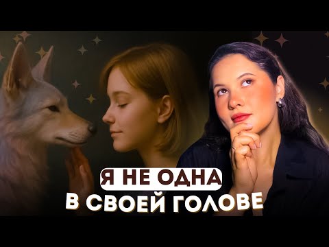 Видео: Тульпы: Психология воображаемых друзей. Норма или патология?