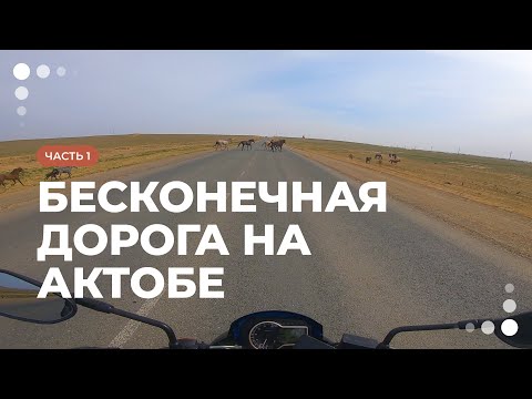 Видео: Мотопутешествие по средней азии. Часть1. Казахстан. Атырау-Актобе