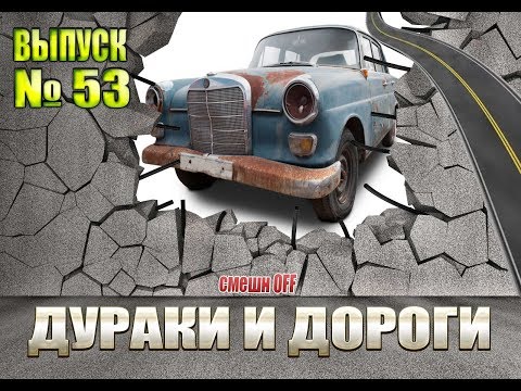 Видео: Дураки и дороги. Сборник безумных водителей #53