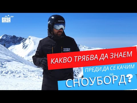 Видео: Сноуборд Урок Номер 1! Екипировка. Видове стойки. Правилно падане!