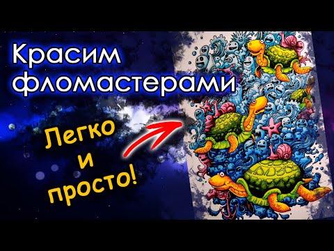 Видео: КАК я РАСКРАШИВАЮ фломастерами. Раскраски антистресс.