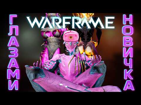 Видео: Зацепит ли Warframe в 2026? Новичок и его потуги раздуплить 13 лет контента