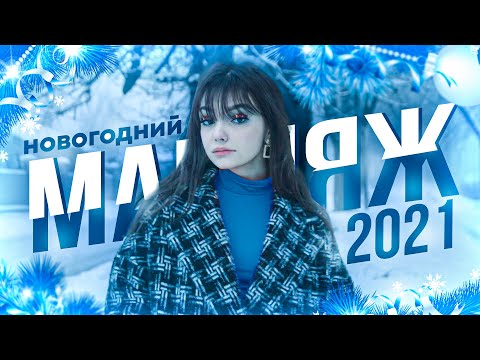 Видео: Новогодний макияж 2021