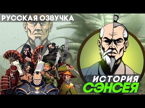 Видео: Shadow Fight 2 - Русская Озвучка / Старые раны (История Сэнсея) Игрофильм - Полное прохождение