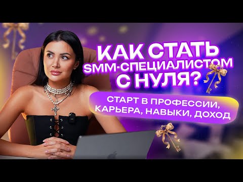 Видео: Как стать SMM-специалистом с нуля и выйти на крутых клиентов