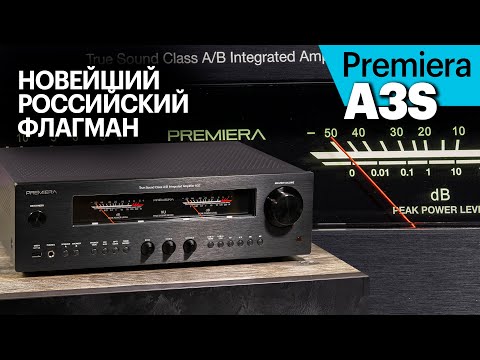 Видео: Premiera A3S — новейший флагманский усилитель со встроенным стримером и ЦАП