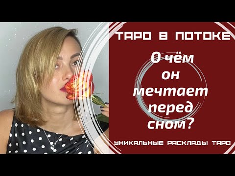 Видео: О чём он мечтает перед сном? О Вас ли?