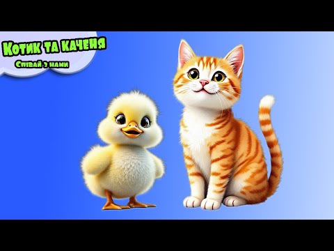 Видео: Котик та качечка веселі тваринки  - Розвиваючі Мультики - Дитячі Пісні. Співай та танцю разом