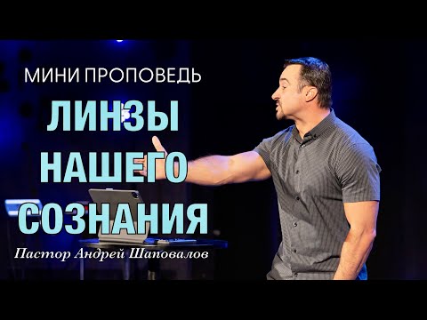 Видео: МИНИ-ПРОПОВЕДЬ «Линзы нашего сознания» Пастор Андрей Шаповалов