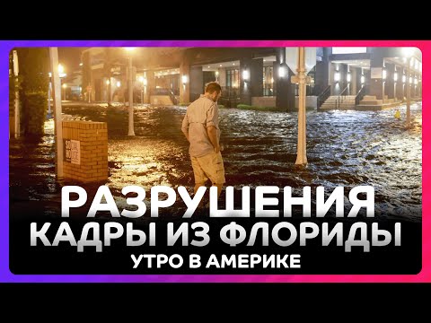 Видео: Первые кадры из разрушенной Флориды / Утро в Америке