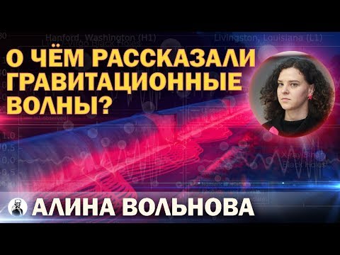 Видео: О чём рассказали гравитационные волны?