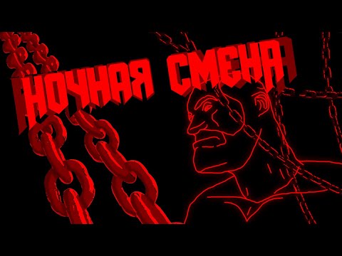 Видео: НОЧНАЯ СМЕНА/МГЕ СТРАШИЛКА