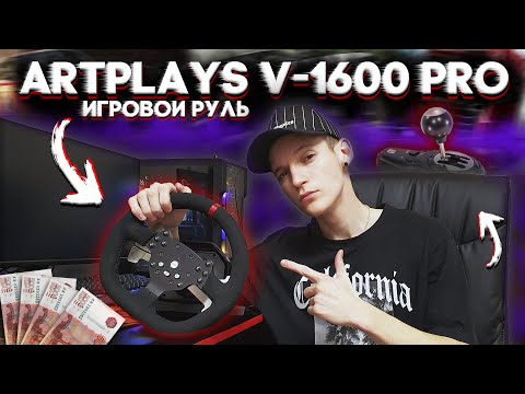 Видео: ИГРОВОЙ РУЛЬ ARTPLAYS V-1600 Pro | Обзор, распаковка + тест в играх