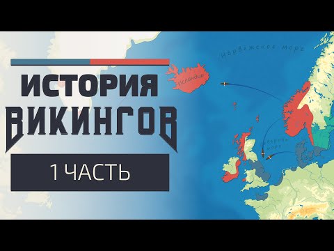 Видео: История Викингов. Западная экспансия. Часть 1