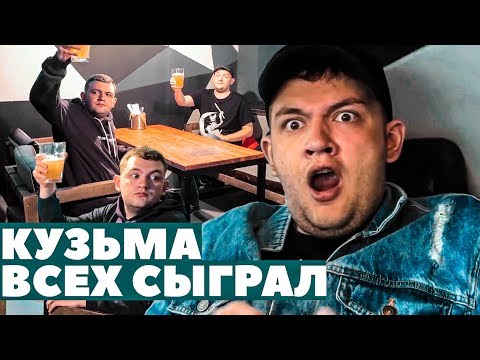 Видео: КУЗЬМА ВСЕХ СЫГРАЛ