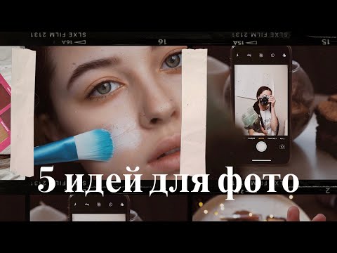 Видео: ПРОСТЫЕ ИДЕИ ДЛЯ ФОТО ДОМА | 5 идей за 5 минут