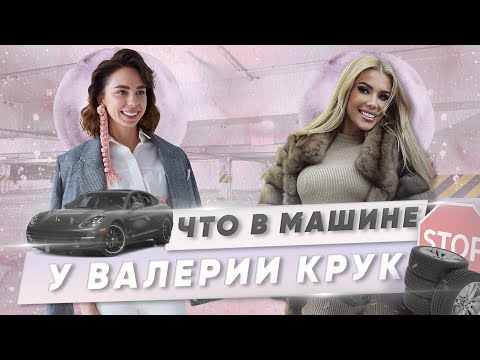 Видео: Интервью Валерии Крук: о секретах идеальной фигуры | ЧТО В МАШИНЕ?