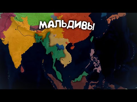 Видео: №2 Мальдивы. Age of History 2. Прохождение Age of Civilization 2.