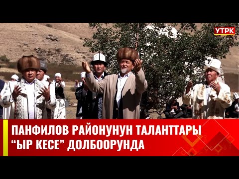 Видео: "Ыр кесе" долбоору Панфилов районунда