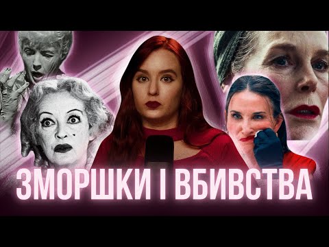 Видео: СТРАХ СТАРІННЯ У БОДІ-ГОРОРАХ | акт 3 + РОЗІГРАШ