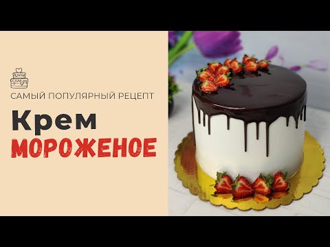 Видео: МУЗҚАЙМОҚ КРЕМЛИ МЕВАЛИ ТОРТ💥.Торт с мороженым кремом💯.