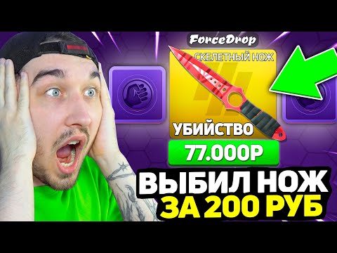 Видео: ВЫБИЛ НОЖ ИЗ КЕЙСА ЗА 200 РУБЛЕЙ НА ФОРСДРОПЕ / Открыли 10.000 ФАРМ Кейсов на ForceDROP