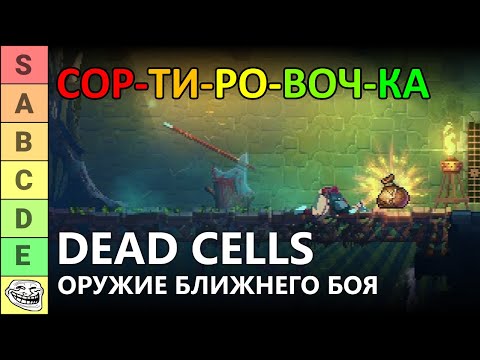 Видео: СОРТИРОВОЧКА #2: ЛУЧШЕЕ ОРУЖИЕ БЛИЖНЕГО БОЯ В DEAD CELLS