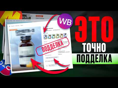 Видео: Как ОТЛИЧИТЬ ПОДДЕЛКУ на меркетплейсах за 1 секунду? Пошаговая инструкция. Wildberries, Ozon.