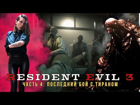 Видео: Resident Evil 3 на ХАРДКОРЕ - часть 4: Последний бой с тираном