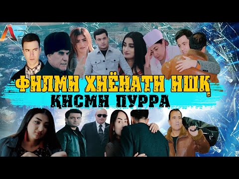 Видео: Точик Филми Хиёнати Ишк Кисми пурра