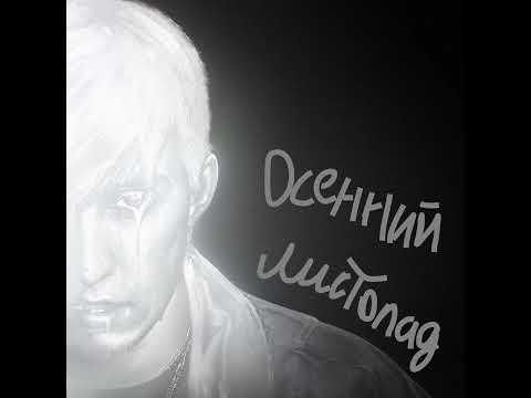 Видео: mzlff - осенний листопад (минус) @MZLFF