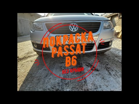 Видео: Полная Покраска PASSAT B6