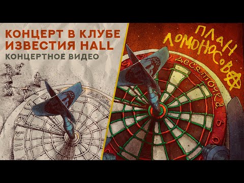 Видео: План Ломоносова Концерт в клубе Известия Hall @PlanLomonosova