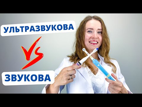 Видео: ЗВУКОВА чи УЛЬТРАЗВУКОВА? Яку зубну щітку нам обрати?