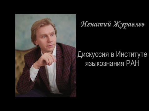 Видео: "Не нужно кота!"  Жаркая дискуссия в Институте языкознания