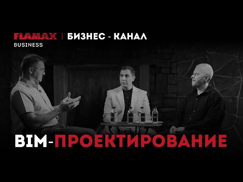 Видео: BIM-ПРОЕКТИРОВАНИЕ: софт, инструменты и перспективы развития