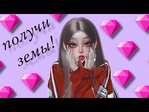 Видео: ВСЕ СПОСОБЫ ПОЛУЧИТЬ ЗЕМЫ В ЗЕПЕТО 💎🩷 АЛМАЗЫ В ZEPETO