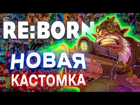 Видео: НОВАЯ ПРИКОЛЬНАЯ КАСТОМКА ДЛЯ РЕЛАКСА / RE:BORN