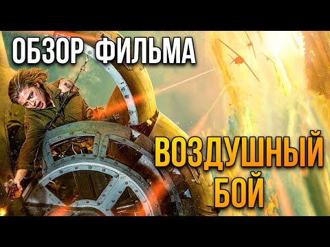 Видео: Обзор фильма "Воздушный бой"