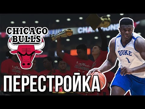 Видео: 82-0?! ИДЕАЛЬНЫЙ СЕЗОН?! - НБА 2К19 Перестройка Буллз