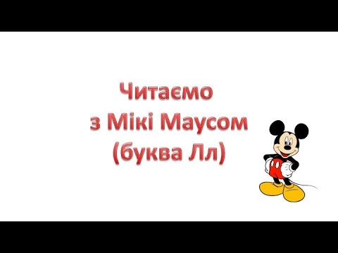 Видео: Тренажер з читання (літера Лл)