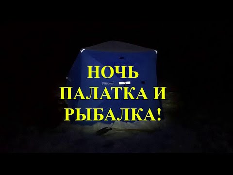 Видео: Ночь палатка и рыбалка