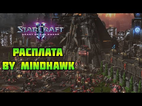 Видео: Starcraft 2: HotS | Расплата by MindHawk (PvP)