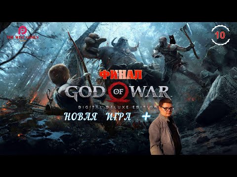 Видео: GOD of WAR 4 (2018) ➤ Прохождение # 10 ФИНАЛ ➤ СКАНДИНАВСКАЯ ЯРОСТЬ ▶ НОВАЯ ИГРА + [ 2K RTX ]