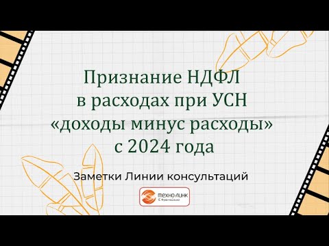 Видео: Признание НДФЛ в расходах при УСН «доходы минус расходы» с 2024 года